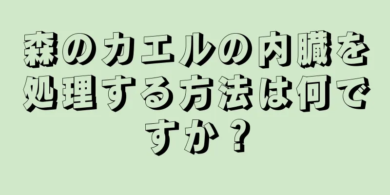 森のカエルの内臓を処理する方法は何ですか？