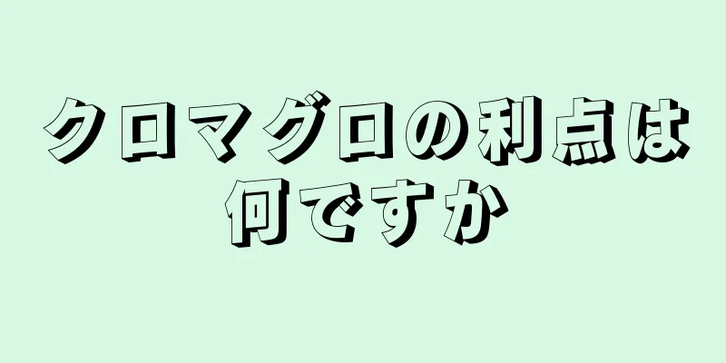 クロマグロの利点は何ですか