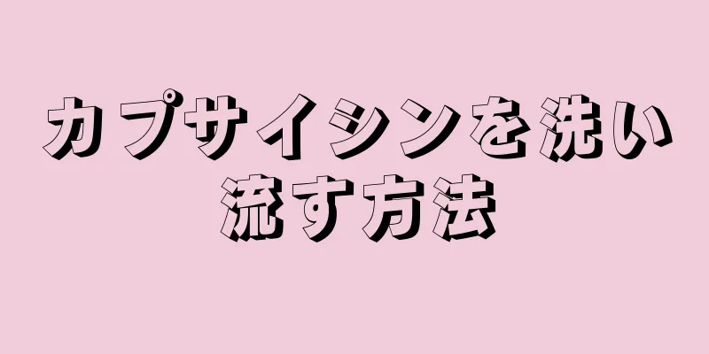 カプサイシンを洗い流す方法