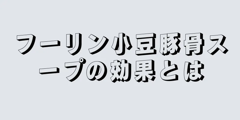 フーリン小豆豚骨スープの効果とは