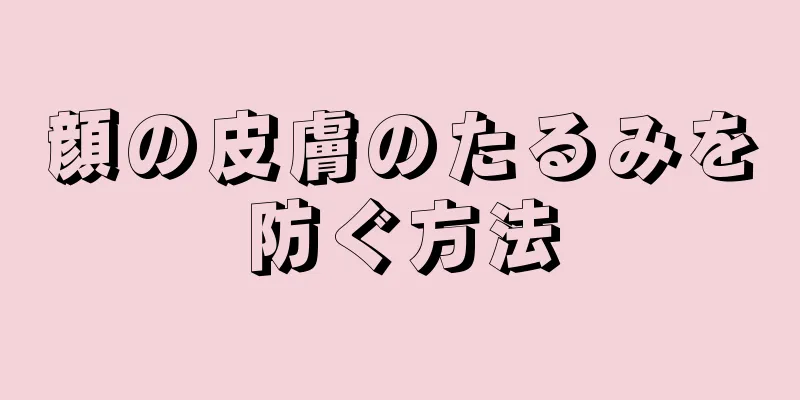 顔の皮膚のたるみを防ぐ方法