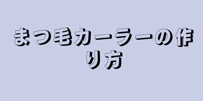 まつ毛カーラーの作り方