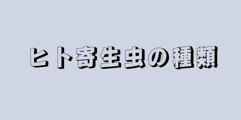 ヒト寄生虫の種類