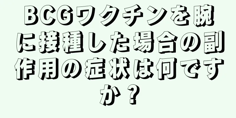 BCGワクチンを腕に接種した場合の副作用の症状は何ですか？