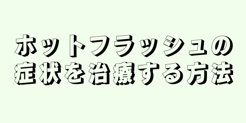 ホットフラッシュの症状を治療する方法