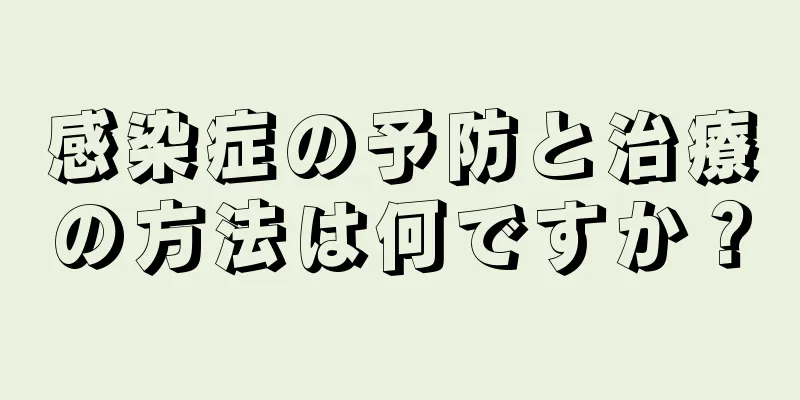 感染症の予防と治療の方法は何ですか？