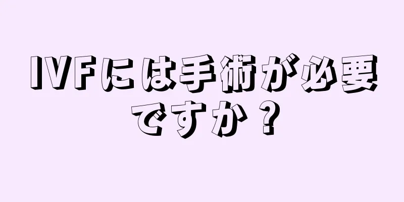 IVFには手術が必要ですか？