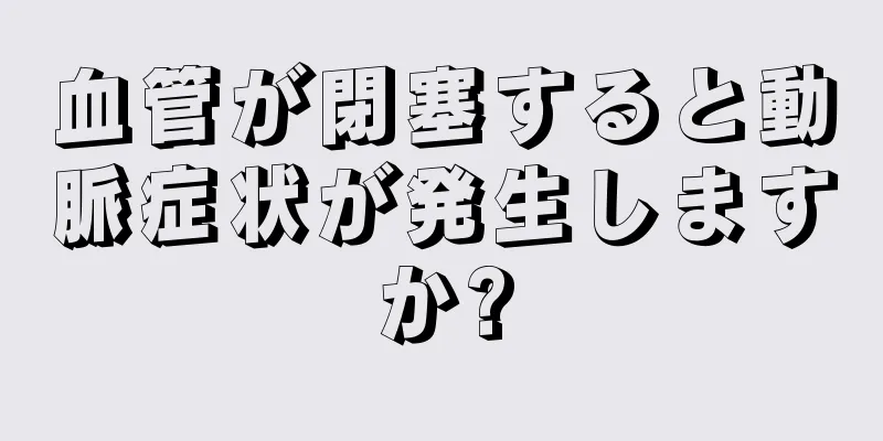 血管が閉塞すると動脈症状が発生しますか?