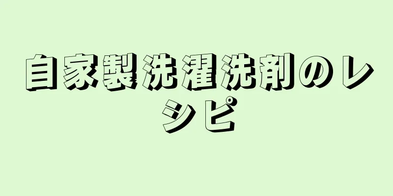 自家製洗濯洗剤のレシピ