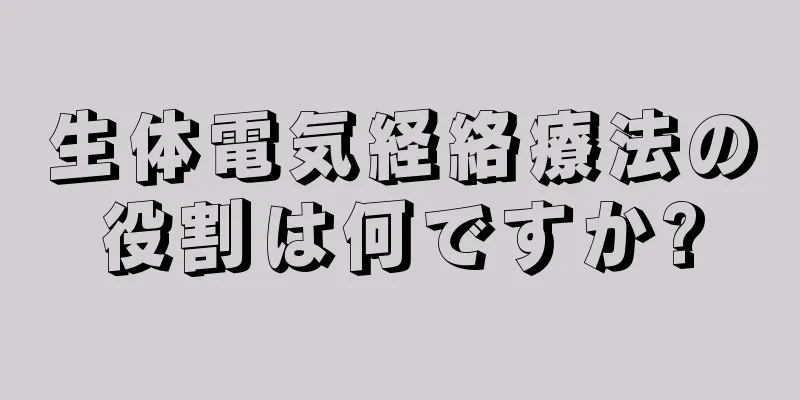 生体電気経絡療法の役割は何ですか?