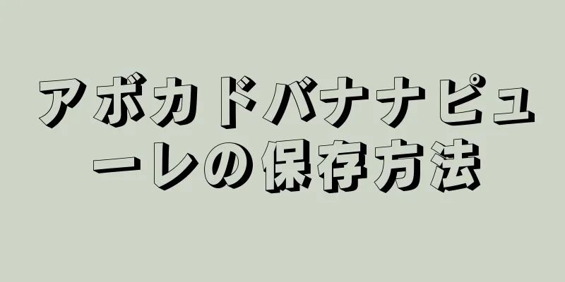 アボカドバナナピューレの保存方法