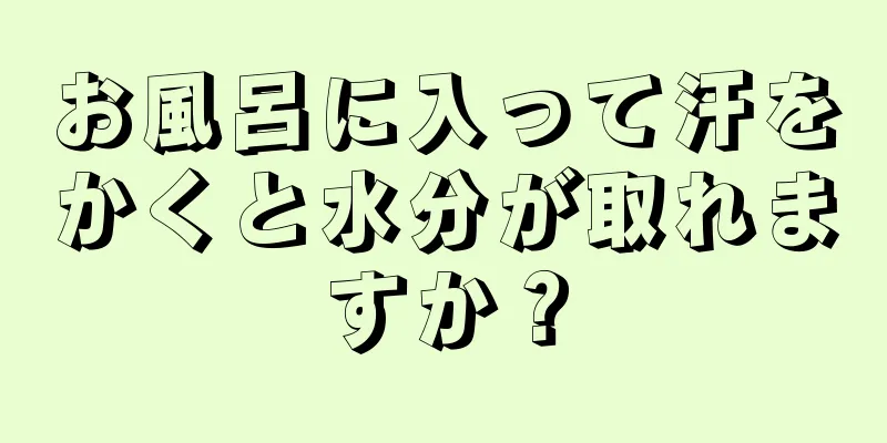 お風呂に入って汗をかくと水分が取れますか？