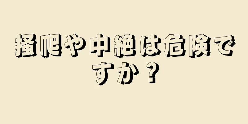 掻爬や中絶は危険ですか？