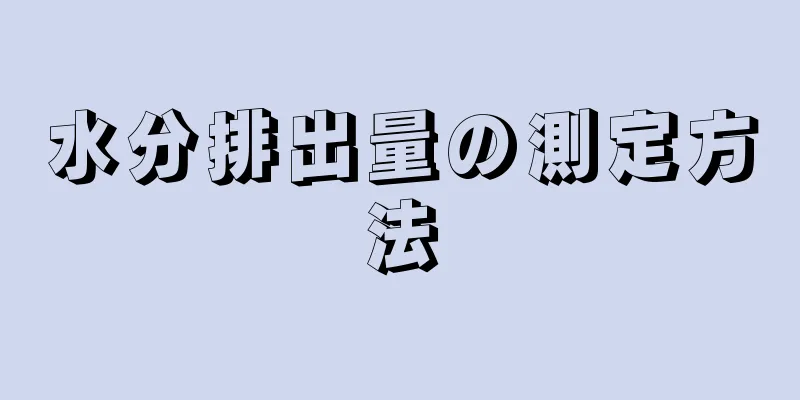 水分排出量の測定方法