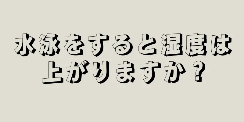 水泳をすると湿度は上がりますか？