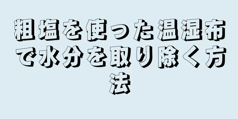 粗塩を使った温湿布で水分を取り除く方法