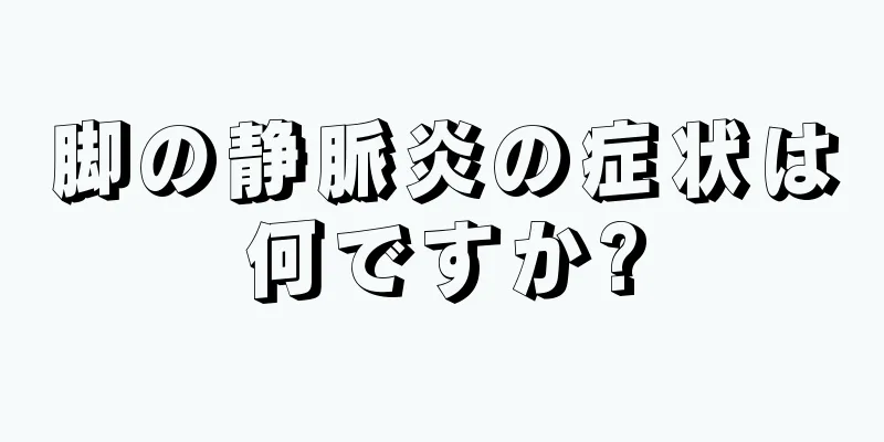 脚の静脈炎の症状は何ですか?