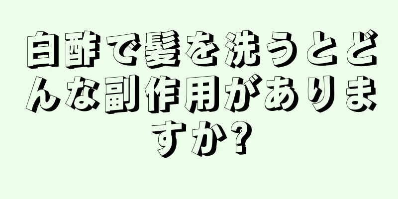 白酢で髪を洗うとどんな副作用がありますか?