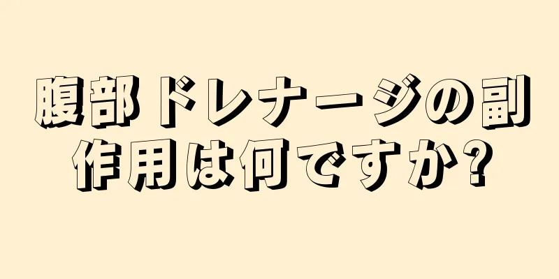 腹部ドレナージの副作用は何ですか?