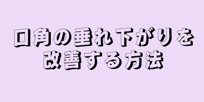 口角の垂れ下がりを改善する方法