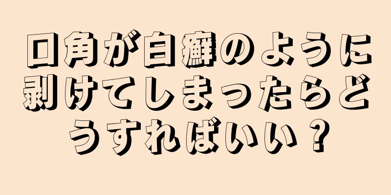 口角が白癬のように剥けてしまったらどうすればいい？