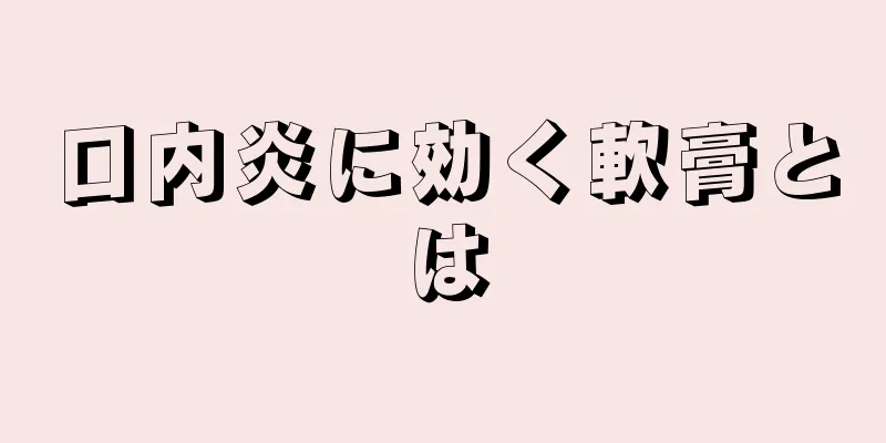 口内炎に効く軟膏とは