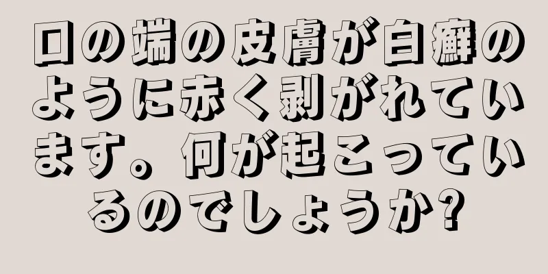 口の端の皮膚が白癬のように赤く剥がれています。何が起こっているのでしょうか?