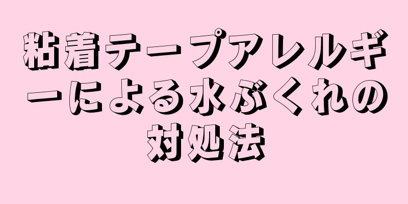 粘着テープアレルギーによる水ぶくれの対処法