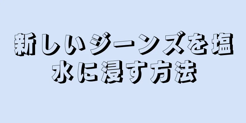 新しいジーンズを塩水に浸す方法