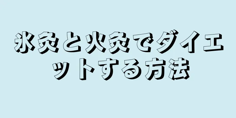 氷灸と火灸でダイエットする方法