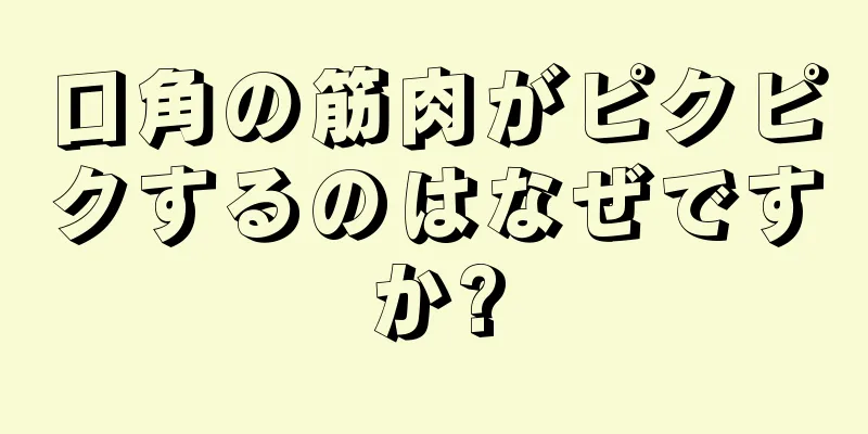 口角の筋肉がピクピクするのはなぜですか?