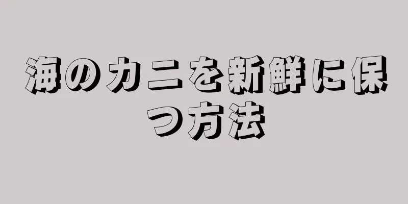 海のカニを新鮮に保つ方法