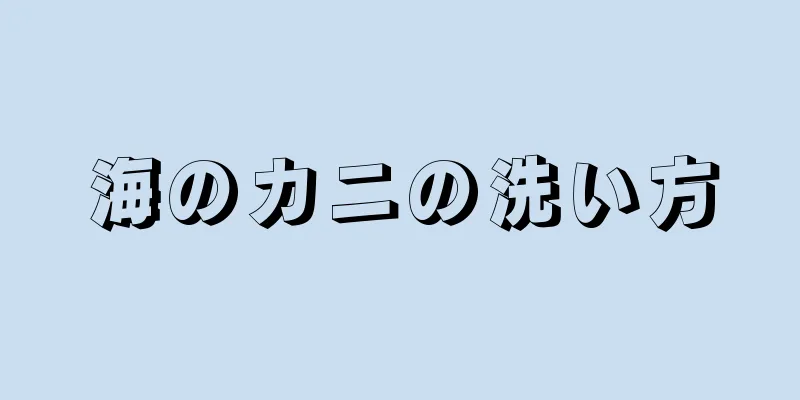 海のカニの洗い方