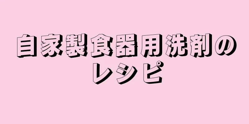 自家製食器用洗剤のレシピ