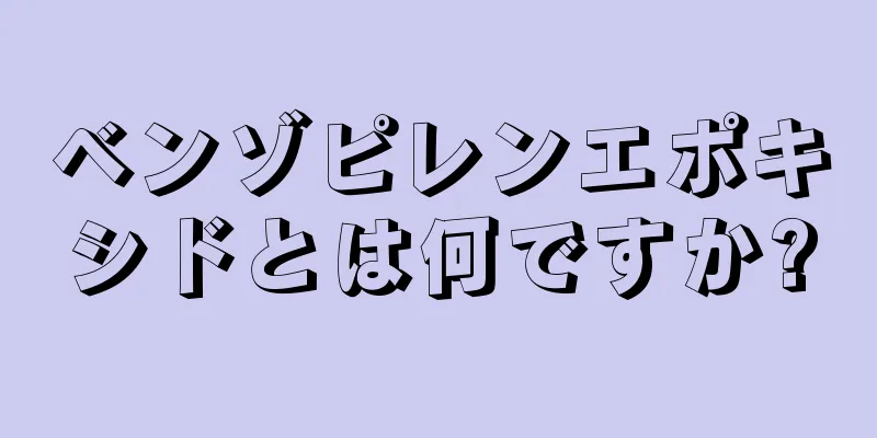 ベンゾピレンエポキシドとは何ですか?