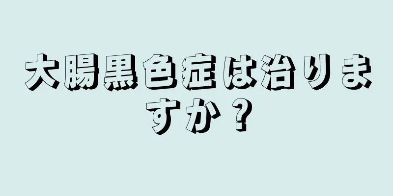 大腸黒色症は治りますか？