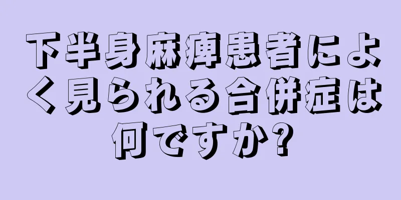 下半身麻痺患者によく見られる合併症は何ですか?