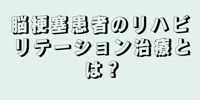 脳梗塞患者のリハビリテーション治療とは？