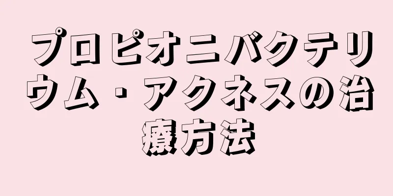 プロピオニバクテリウム・アクネスの治療方法