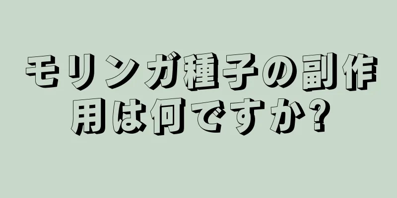 モリンガ種子の副作用は何ですか?