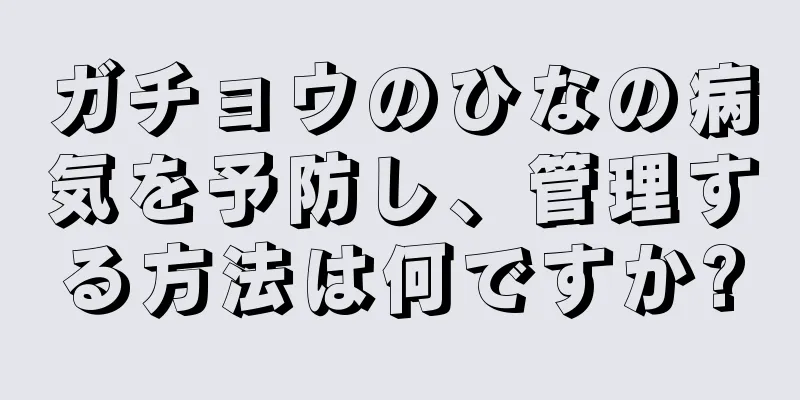 ガチョウのひなの病気を予防し、管理する方法は何ですか?