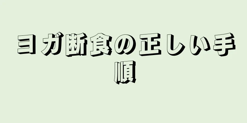 ヨガ断食の正しい手順