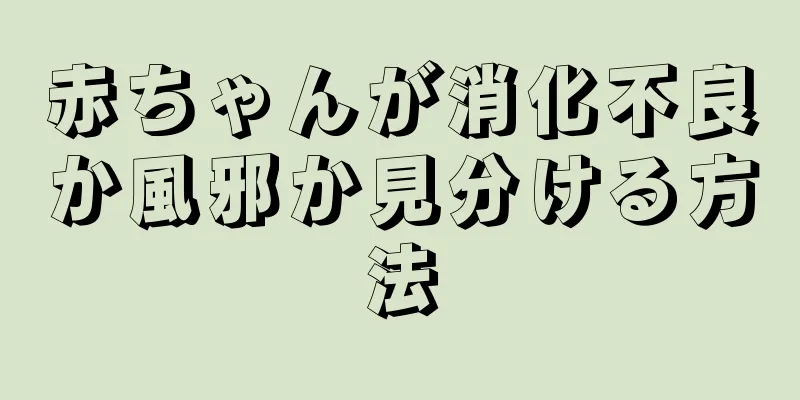 赤ちゃんが消化不良か風邪か見分ける方法