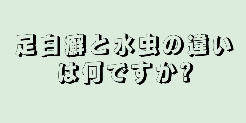 足白癬と水虫の違いは何ですか?