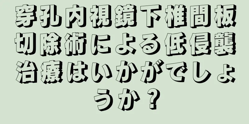 穿孔内視鏡下椎間板切除術による低侵襲治療はいかがでしょうか？