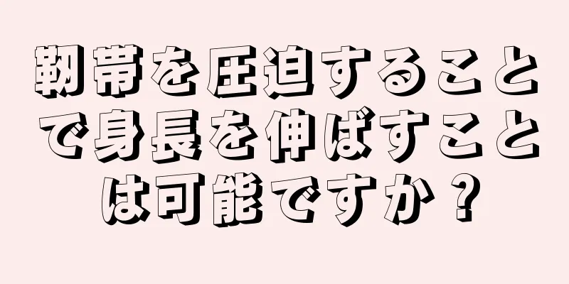 靭帯を圧迫することで身長を伸ばすことは可能ですか？