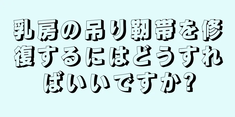 乳房の吊り靭帯を修復するにはどうすればいいですか?