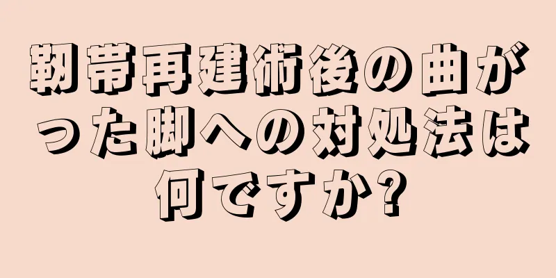 靭帯再建術後の曲がった脚への対処法は何ですか?