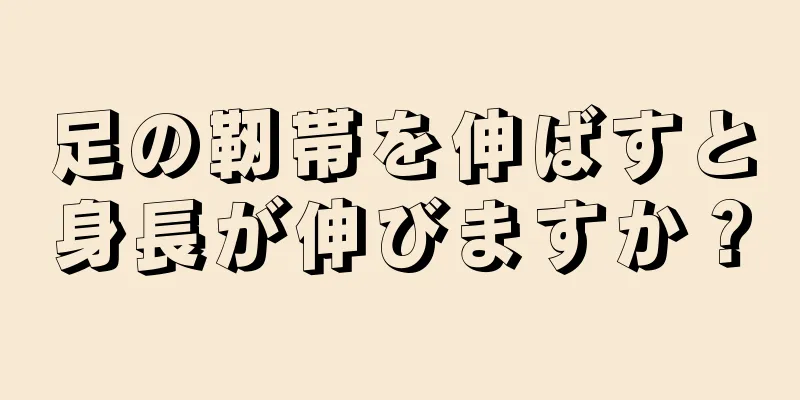 足の靭帯を伸ばすと身長が伸びますか？