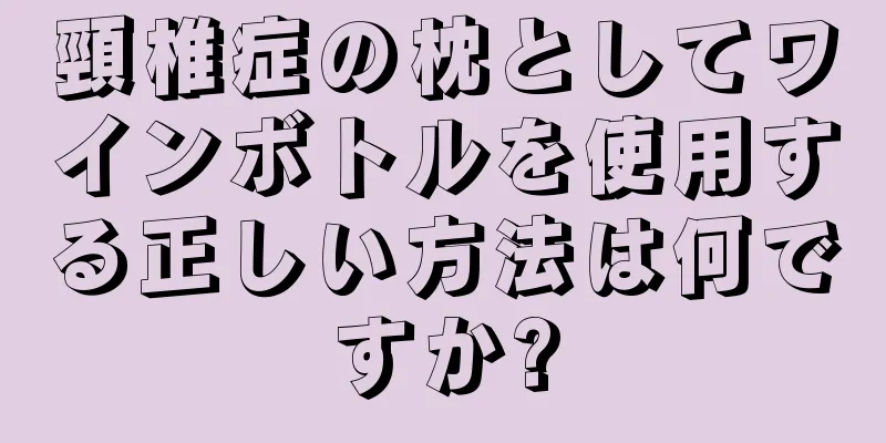 頸椎症の枕としてワインボトルを使用する正しい方法は何ですか?